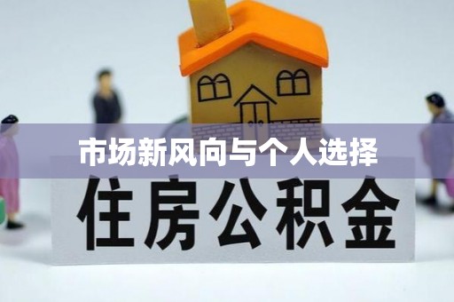口湖市场新风向与个人选择