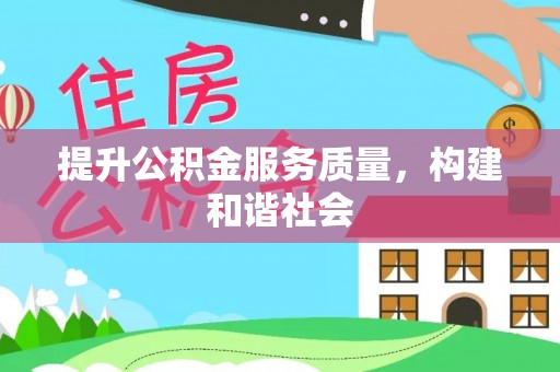 口湖提升公积金服务质量，构建和谐社会