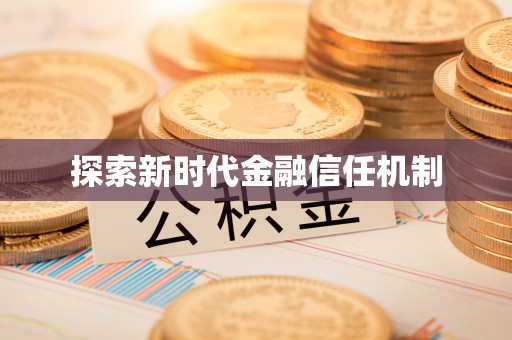 口湖探索新时代金融信任机制