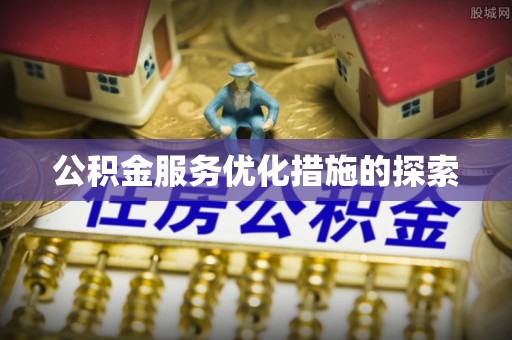 口湖公积金服务优化措施的探索