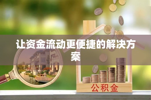 口湖让资金流动更便捷的解决方案