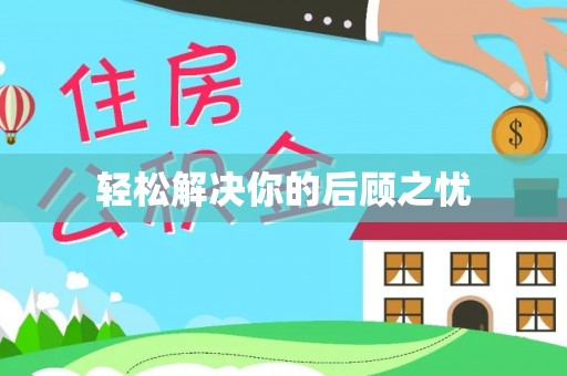口湖轻松解决你的后顾之忧