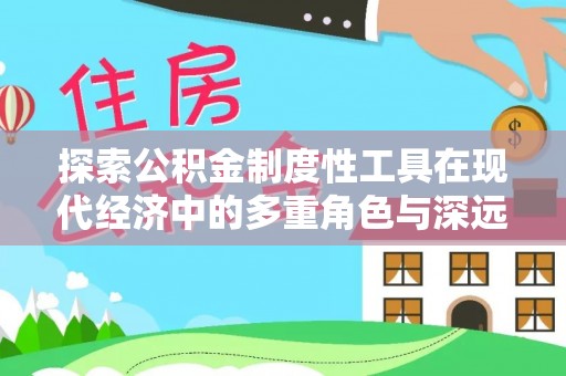 口湖探索公积金制度性工具在现代经济中的多重角色与深远影响
