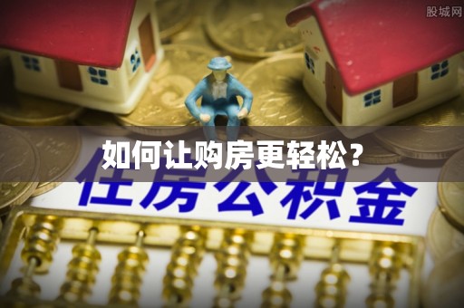 口湖如何让购房更轻松？