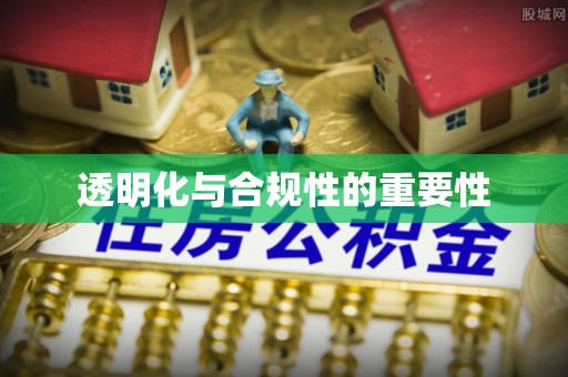 口湖透明化与合规性的重要性