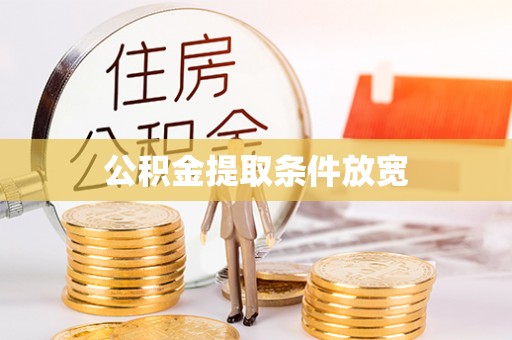 口湖公积金提取条件放宽