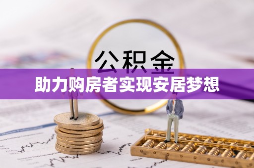 口湖助力购房者实现安居梦想