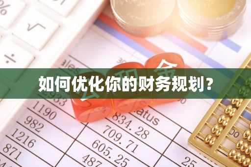 口湖如何优化你的财务规划？