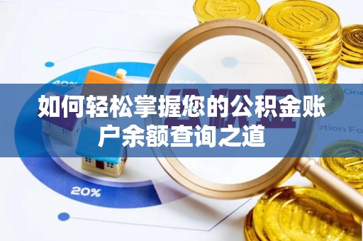 口湖如何轻松掌握您的公积金账户余额查询之道