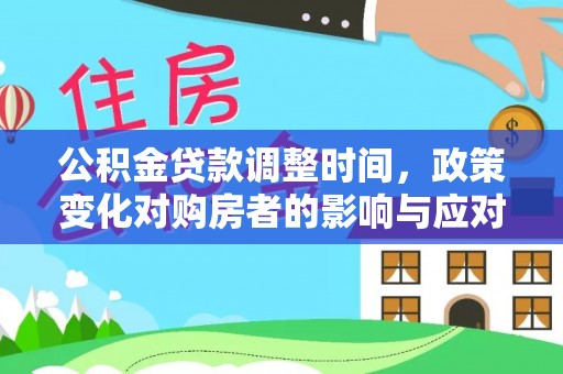 口湖公积金贷款调整时间，政策变化对购房者的影响与应对策略