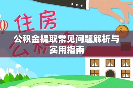 口湖公积金提取常见问题解析与实用指南