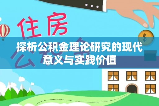 口湖探析公积金理论研究的现代意义与实践价值