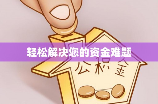 口湖轻松解决您的资金难题