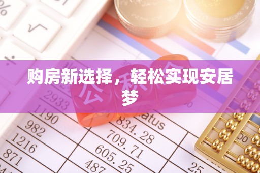 口湖购房新选择，轻松实现安居梦