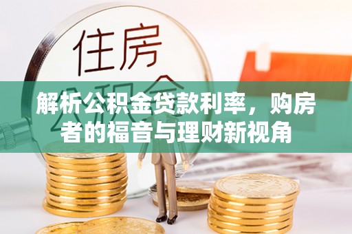 口湖解析公积金贷款利率，购房者的福音与理财新视角