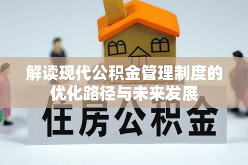 口湖解读现代公积金管理制度的优化路径与未来发展
