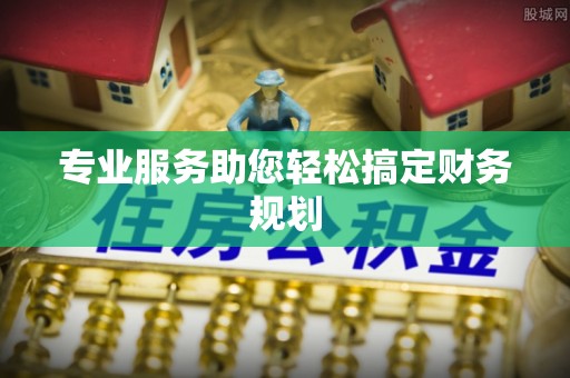 口湖专业服务助您轻松搞定财务规划