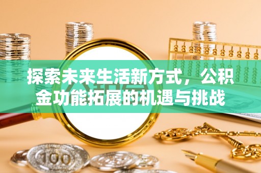 口湖探索未来生活新方式，公积金功能拓展的机遇与挑战