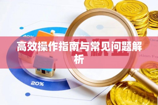 口湖高效操作指南与常见问题解析