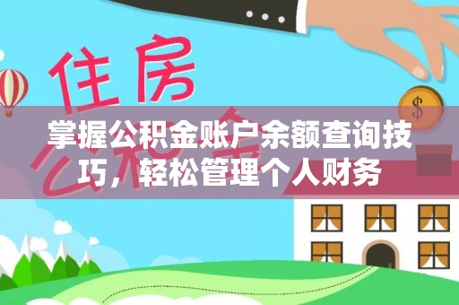 口湖掌握公积金账户余额查询技巧，轻松管理个人财务