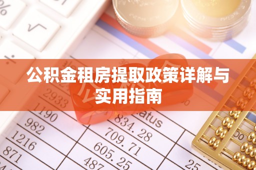 口湖公积金租房提取政策详解与实用指南