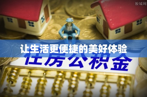 口湖让生活更便捷的美好体验