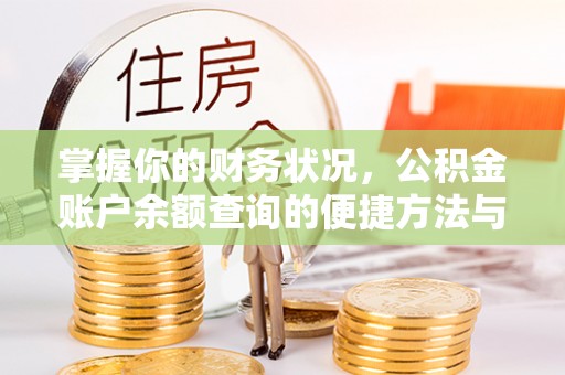 口湖掌握你的财务状况，公积金账户余额查询的便捷方法与重要性