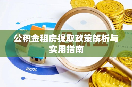 口湖公积金租房提取政策解析与实用指南