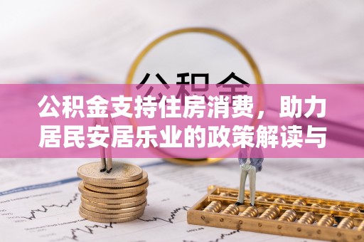 口湖公积金支持住房消费，助力居民安居乐业的政策解读与展望
