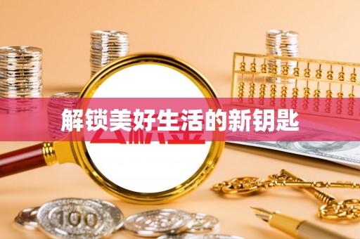 口湖解锁美好生活的新钥匙