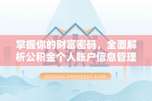 口湖掌握你的财富密码，全面解析公积金个人账户信息管理与优化