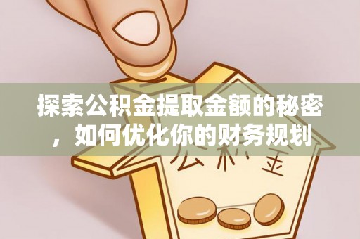 口湖探索公积金提取金额的秘密，如何优化你的财务规划