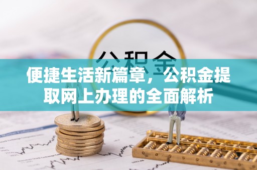 口湖便捷生活新篇章，公积金提取网上办理的全面解析