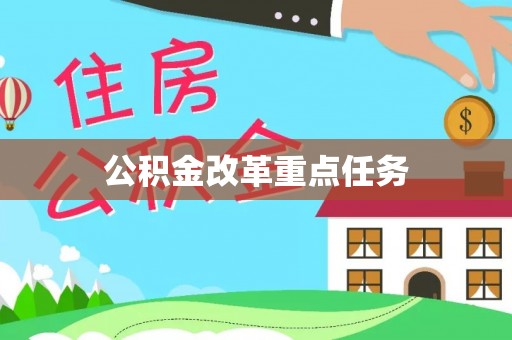口湖公积金改革重点任务