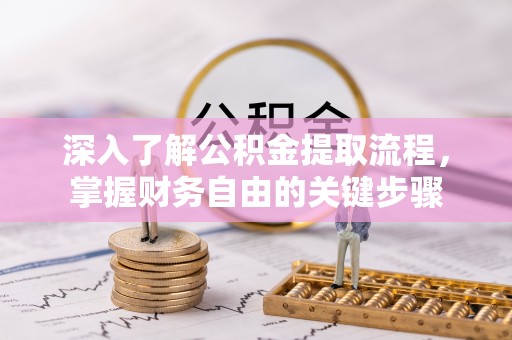 口湖深入了解公积金提取流程，掌握财务自由的关键步骤