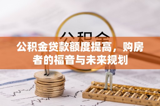 口湖公积金贷款额度提高，购房者的福音与未来规划