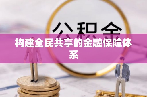 口湖构建全民共享的金融保障体系
