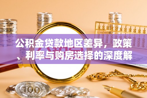 口湖公积金贷款地区差异，政策、利率与购房选择的深度解析