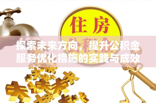 口湖探索未来方向，提升公积金服务优化措施的实践与成效