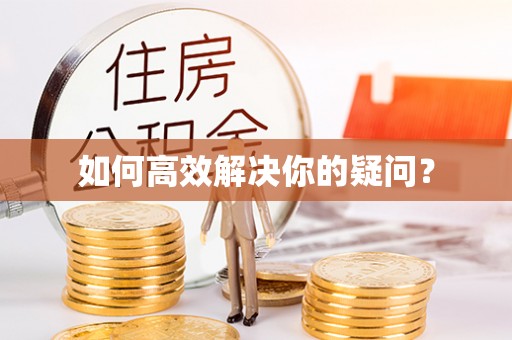 口湖如何高效解决你的疑问？