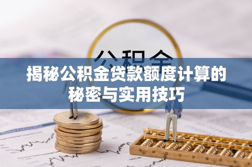 口湖揭秘公积金贷款额度计算的秘密与实用技巧