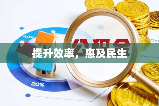 口湖提升效率，惠及民生
