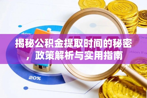 口湖揭秘公积金提取时间的秘密，政策解析与实用指南