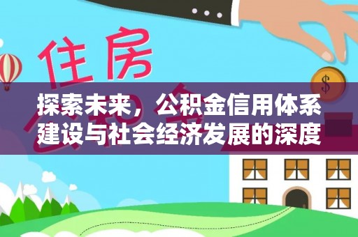 口湖探索未来，公积金信用体系建设与社会经济发展的深度融合