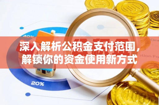 口湖深入解析公积金支付范围，解锁你的资金使用新方式