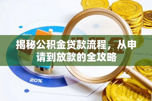口湖揭秘公积金贷款流程，从申请到放款的全攻略