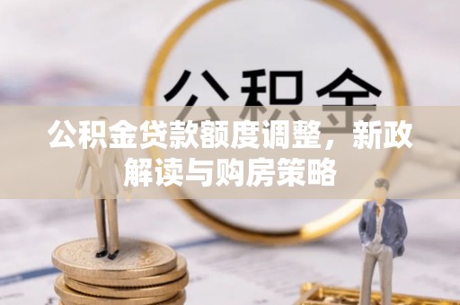 口湖公积金贷款额度调整，新政解读与购房策略