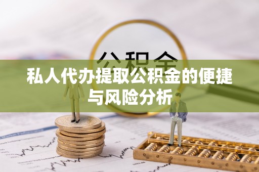 口湖私人代办提取公积金的便捷与风险分析