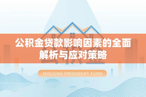 口湖公积金贷款影响因素的全面解析与应对策略