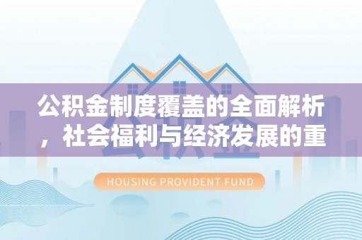 口湖公积金制度覆盖的全面解析，社会福利与经济发展的重要纽带